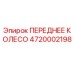 Оригинальное переднее колесо Epiroc артикул 4720002198