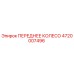 4720007496 ПЕРЕДНЕЕ КОЛЕСО Epiroc