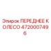 4720007496 ПЕРЕДНЕЕ КОЛЕСО Epiroc