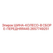 2657749251 ШИНА-КОЛЕСО-В СБОРЕ-ПЕРЕДНЯЯ445 Epiroc