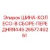 2657749251 ШИНА-КОЛЕСО-В СБОРЕ-ПЕРЕДНЯЯ445 Epiroc