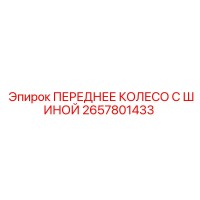 2657801433 ПЕРЕДНЕЕ КОЛЕСО С ШИНОЙ Epiroc