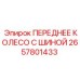 Изображение переднего колеса с шиной для буровых установок Epiroc, деталь 2657801433