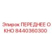 Оригинальное переднее окно Epiroc артикул 8440360300