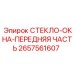 2657561607 СТЕКЛО-ОКНА-ПЕРЕДНЯЯ ЧАСТЬ Epiroc