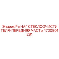 4700901281 РЫЧАГ СТЕКЛООЧИСТИТЕЛЯ-ПЕРЕДНЯЯ ЧАСТЬ Epiroc