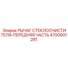Рычаг дворника 4700901281 Epiroc