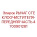 Рычаг дворника 4700901281 Epiroc