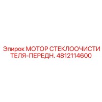 4812114600 МОТОР СТЕКЛООЧИСТИТЕЛЯ-ПЕРЕДН. Epiroc