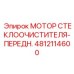 Оригинальный передний мотор Epiroc для буровых машин