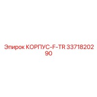 3371820290 КОРПУС-F-TR Epiroc