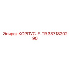 3371820290 КОРПУС-F-TR Epiroc