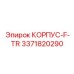 3371820290 КОРПУС-F-TR Epiroc