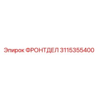 3115355400 ФРОНТДЕЛ Epiroc