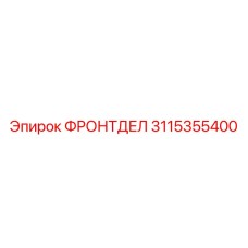 Оригинальный фронтдел Epiroc 3115355400