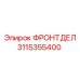Оригинальный фронтдел Epiroc 3115355400