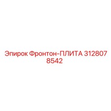 3128078542 Фронтон-ПЛИТА Epiroc