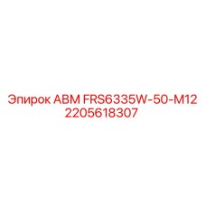 2205618307 АВМ FRS6335W-50-M12 Epiroc