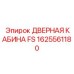 1625561180 ДВЕРНАЯ КАБИНА FS Epiroc