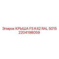 2204198059 КРЫША FS K42 RAL 5015 Epiroc