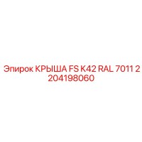 2204198060 КРЫША FS K42 RAL 7011 Epiroc