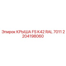 2204198060 КРЫША FS K42 RAL 7011 Epiroc