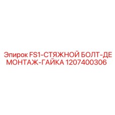 1207400306 FS1-СТЯЖНОЙ БОЛТ-ДЕМОНТАЖ-ГАЙКА Epiroc