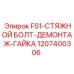 1207400306 FS1-СТЯЖНОЙ БОЛТ-ДЕМОНТАЖ-ГАЙКА Epiroc