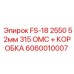 Буровой комплект 315 ОМС 6060010007 Epiroc для тяжелых условий