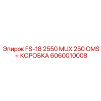 6060010008 FS-18 2550 MUX 250 OMS + КОРОБКА Epiroc