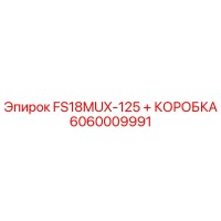6060009991 FS18MUX-125 + КОРОБКА Epiroc