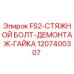 1207400307 FS2-СТЯЖНОЙ БОЛТ-ДЕМОНТАЖ-ГАЙКА Epiroc