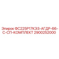 2900252000 ФС225Р17КЭ3-АГДР-66-С-СП-КОМПЛЕКТ Epiroc