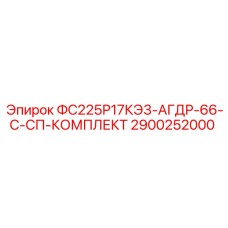 Пневмокомплект для буровой техники ФС225Р17КЭ3-АГДР-66-С-СП
