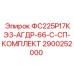 Пневмокомплект для буровой техники ФС225Р17КЭ3-АГДР-66-С-СП