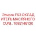 1092148130 FS3 ОХЛАДИТЕЛЬ МАСЛЯНОГО CUNI Epiroc