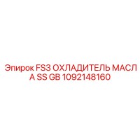 1092148160 FS3 ОХЛАДИТЕЛЬ МАСЛА SS GB Epiroc