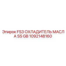 1092148160 FS3 ОХЛАДИТЕЛЬ МАСЛА SS GB Epiroc