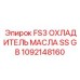 1092148160 FS3 ОХЛАДИТЕЛЬ МАСЛА SS GB Epiroc