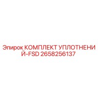 2658256137 КОМПЛЕКТ УПЛОТНЕНИЙ-FSD Epiroc