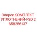 2658256137 КОМПЛЕКТ УПЛОТНЕНИЙ-FSD Epiroc