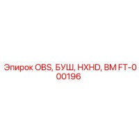 FT-000196 OBS, БУШ, HXHD, BM Эпирок | Epiroc