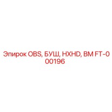 FT-000196 OBS, БУШ, HXHD, BM Эпирок | Epiroc