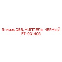 FT-001405 OBS, НИППЕЛЬ, ЧЕРНЫЙ Эпирок | Epiroc