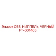 FT-001405 OBS, НИППЕЛЬ, ЧЕРНЫЙ Эпирок | Epiroc