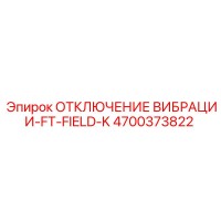 4700373822 ОТКЛЮЧЕНИЕ ВИБРАЦИИ-FT-FIELD-K Epiroc