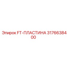 Оригинальная пластина 3176638400 Epiroc для буровых установок