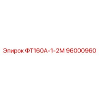 96000960 ФТ160А-1-2М Epiroc