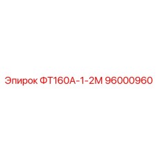 96000960 ФТ160А-1-2М Epiroc