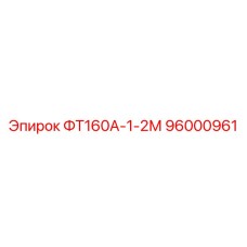 96000961 ФТ160А-1-2М Epiroc